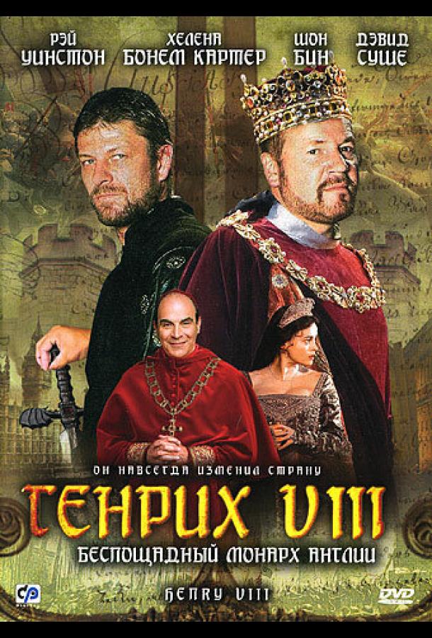 Генрих VIII (сериал)