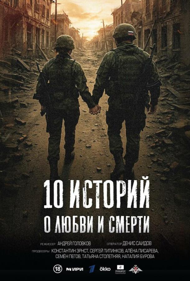 10 историй о любви и смерти (сериал)