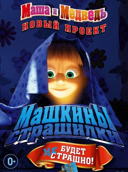 Машкины страшилки (сериал)