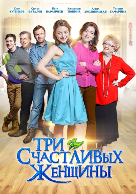 Три счастливых женщины (мини-сериал)