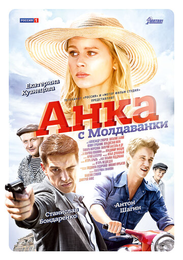 Анка с Молдаванки (сериал 2015 – 2025)