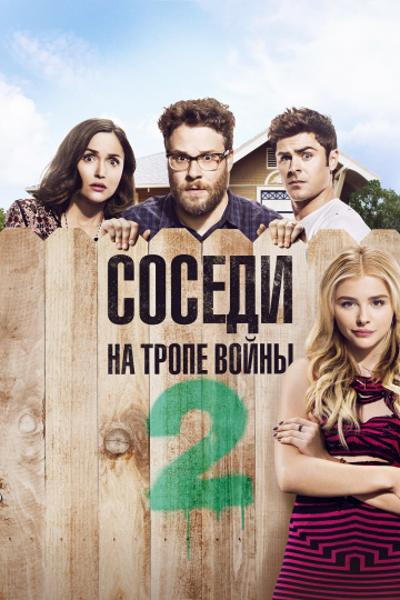 Neighbors 2: Sorority Rising
