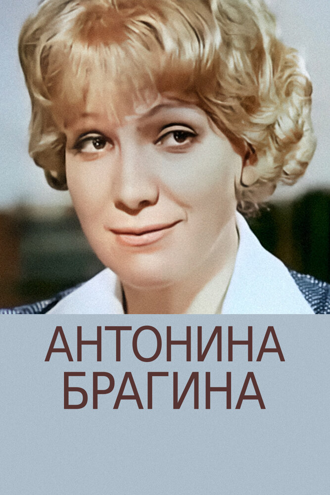 Антонина Брагина (сериал)