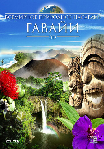 World Natural Heritage: Hawaii 3D