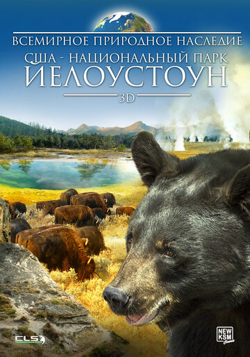 Всесвітня природна спадщина. США: Єллоустоунський національний парк