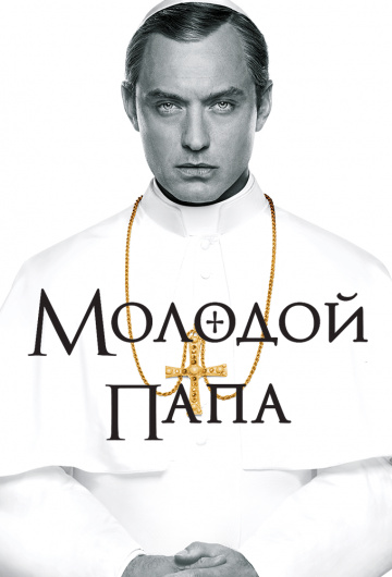 Молодой Папа (сериал 2016 – 2017)