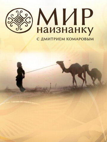 Мир наизнанку (сериал 2010 – 2025)