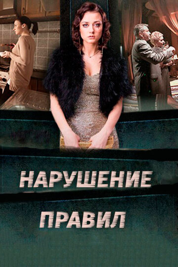 Нарушение правил (мини-сериал)