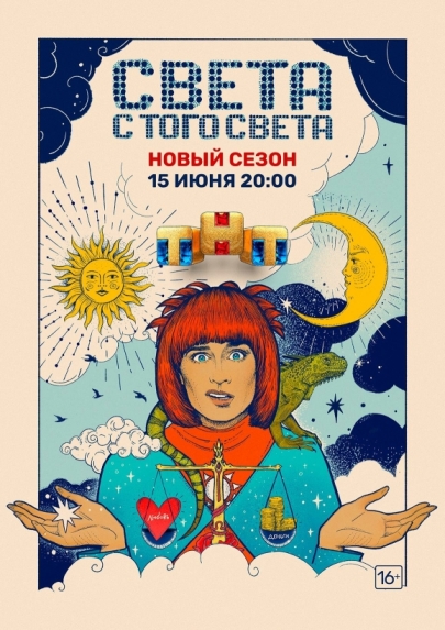 Света с того света (сериал)
