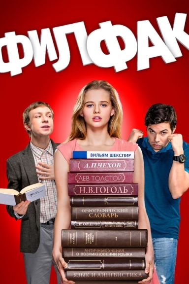 Филфак (сериал 2017 – 2025)