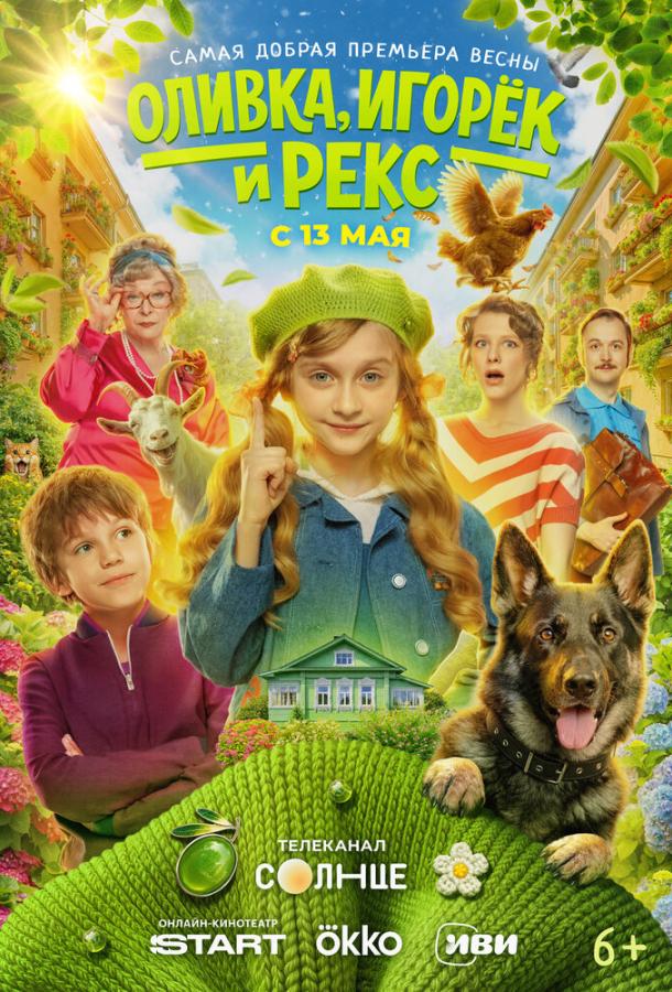 Оливка, Игорёк и Рекс (сериал)