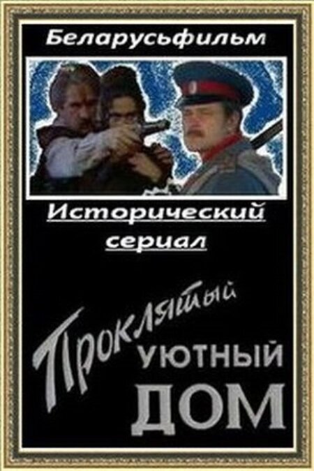 Проклятый уютный дом (сериал)