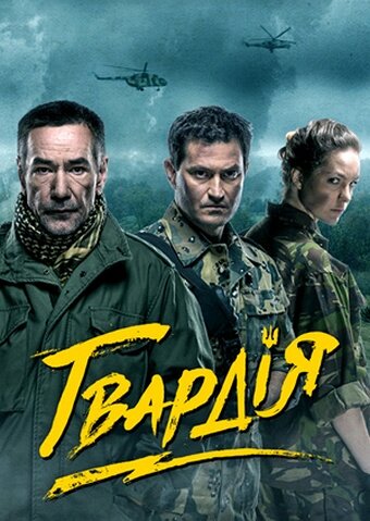 Гвардия (сериал)