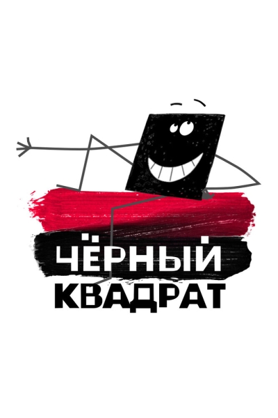 Черный квадрат (сериал)