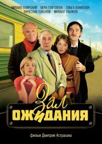 Зал ожидания (сериал)