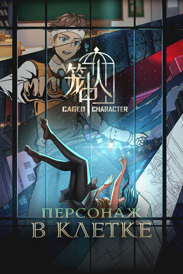 Персонажи в клетке (сериал)