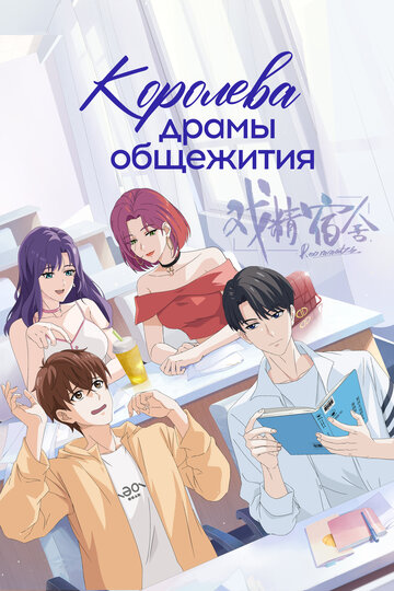 Королева драмы общежития (сериал)