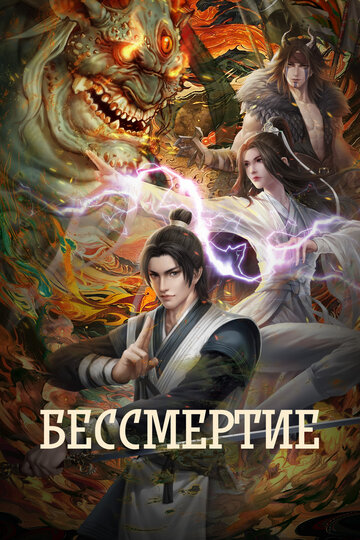 Бессмертие (сериал)