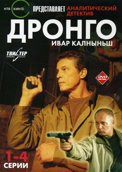 Дронго (сериал)