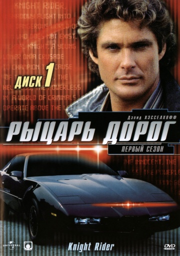 Рыцарь дорог (сериал)