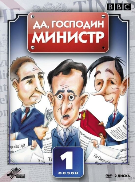 Да, господин министр (сериал)