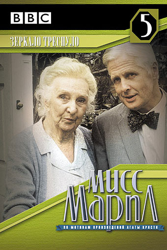 Miss Marple: The Mirror Crack'd from Side to Side