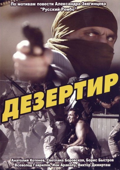 Дезертир