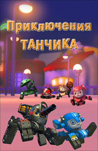 Приключения Танчика (сериал)