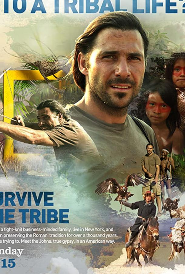 Выжить в племени (сериал)