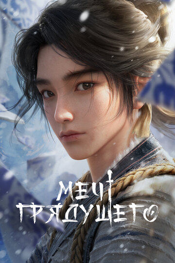Меч грядущего (сериал)
