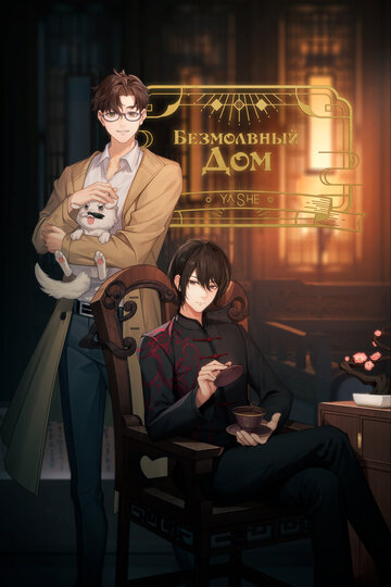 Безмолвный дом (сериал)