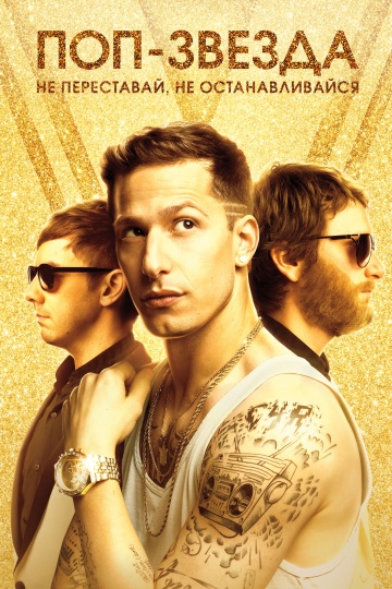 Popstar: Never Stop Never Stopping