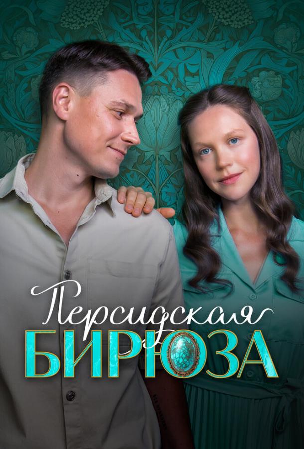Персидская бирюза (сериал)