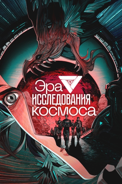 Эра исследования космоса (сериал)
