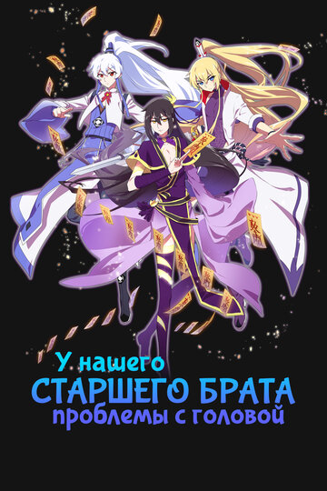 У нашего старшего брата проблемы с головой (сериал)