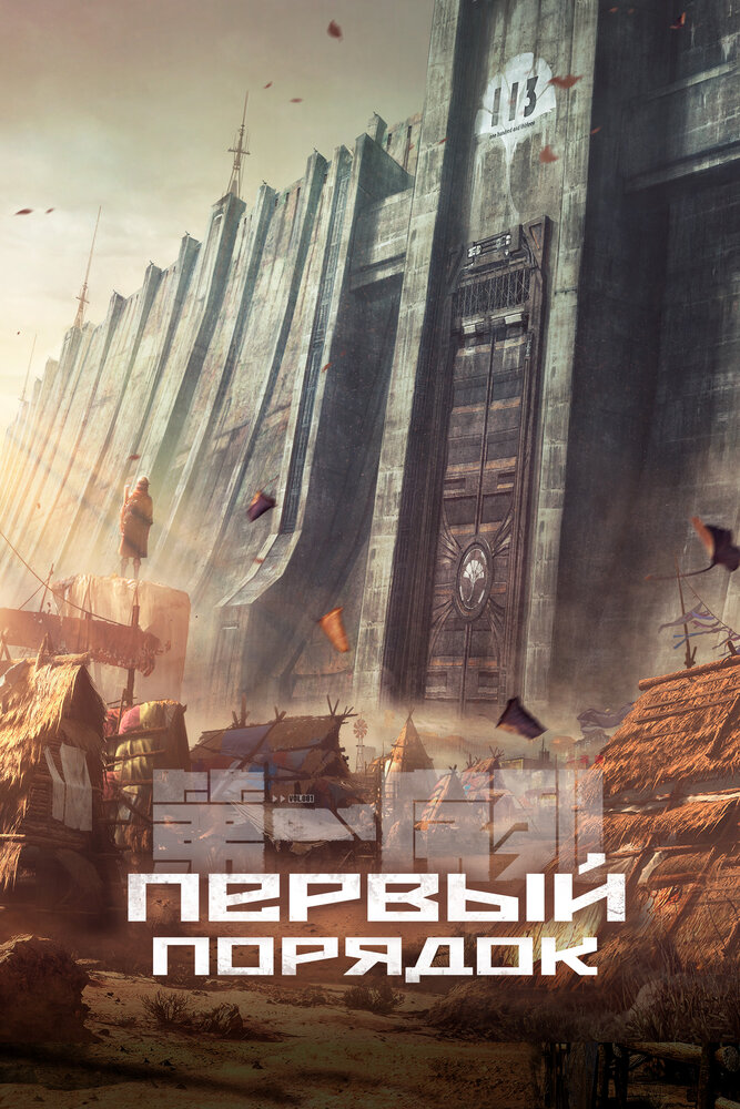 Первый порядок (сериал)