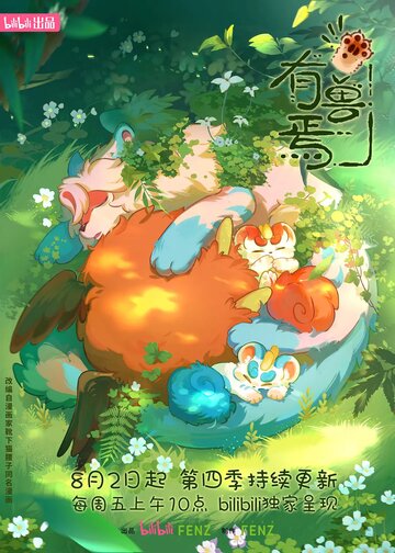 Мифические звери (сериал)