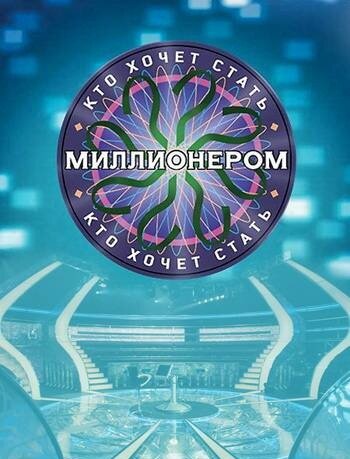 Кто хочет стать миллионером? (сериал 2001 – 2025)