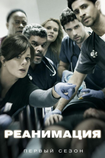 Реанимация (сериал 2015 – 2018)