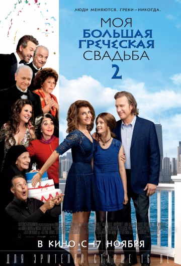 My Big Fat Greek Wedding 2