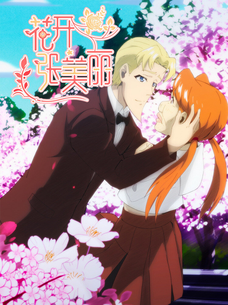 Hua kai zhang mei li