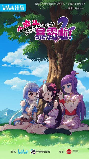 Маленький демон разоблачён! (сериал)