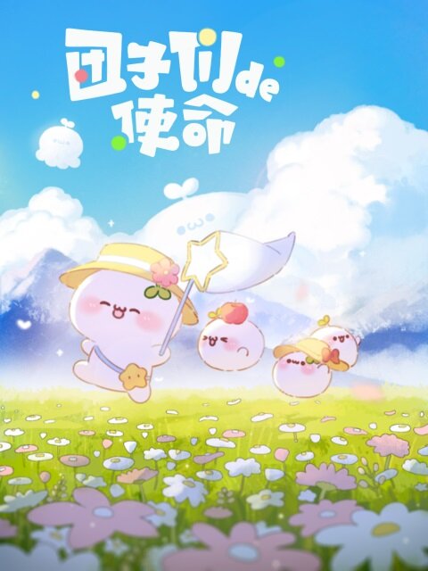 Миссия пампушек (сериал)