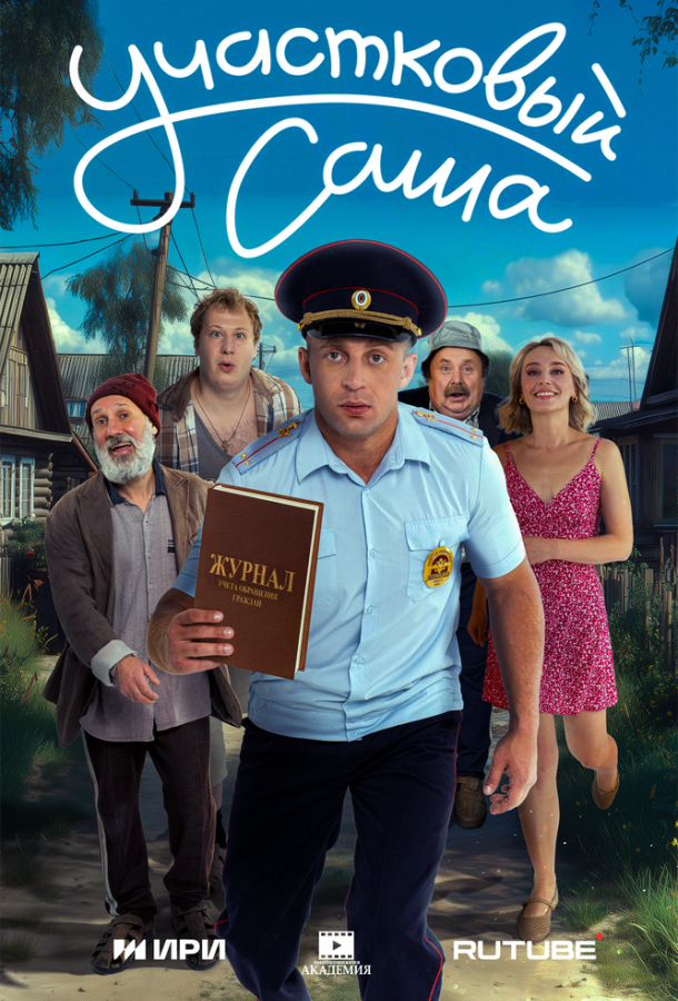 Участковый Саша (сериал)
