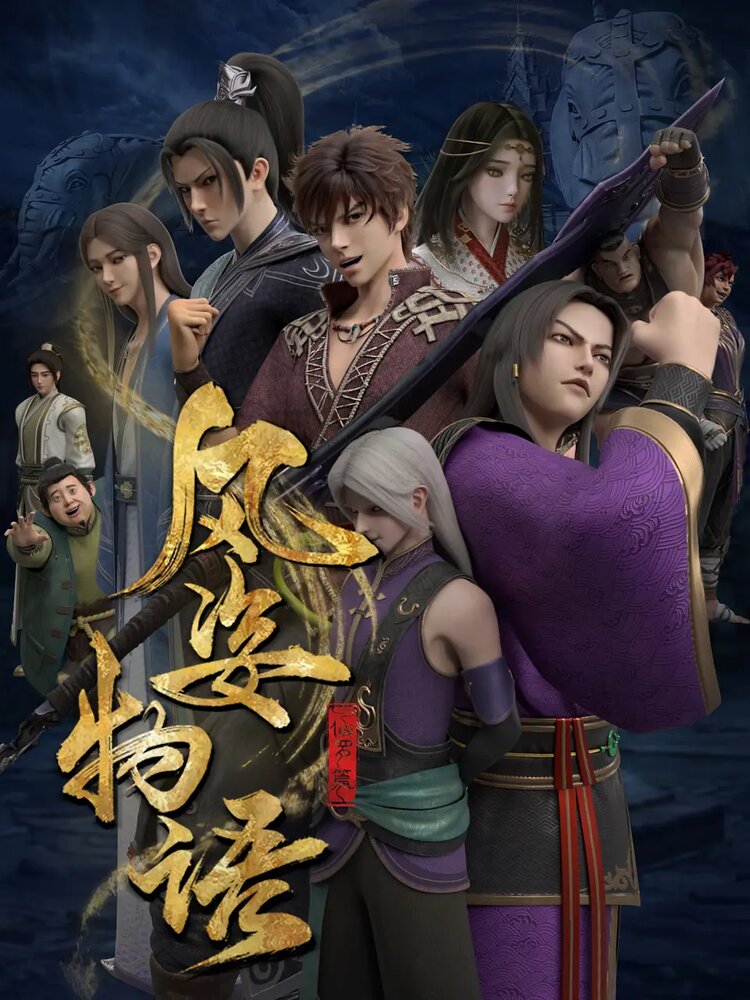 История Фэнцзы: Млечный Путь (сериал)