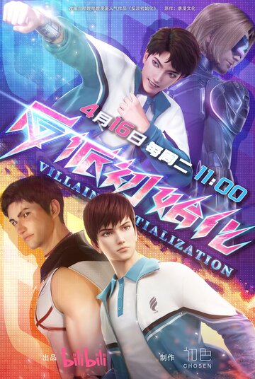 Инициализация злодея (сериал)