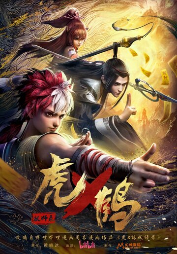 Записи о мастерах яо Тигре и Журавле (сериал)