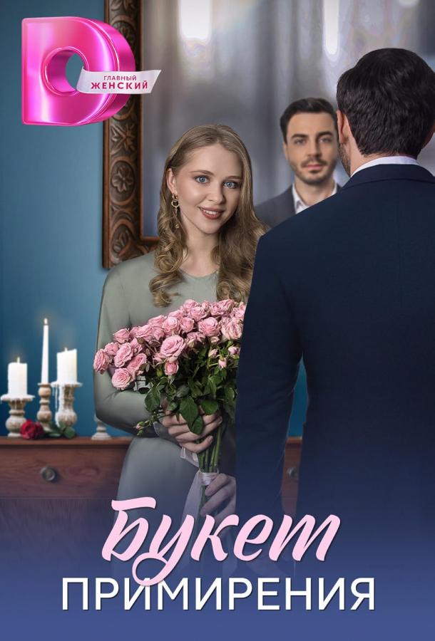 Букет примирения (сериал)