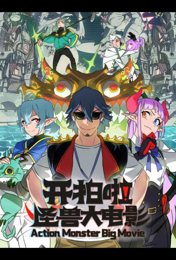 Камера, мотор! Фильм о монстрах (сериал)