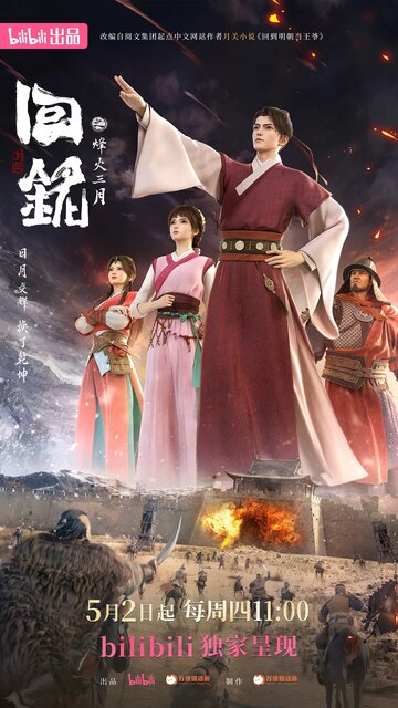 Hui Ming Zhi Fenghuo San Yue